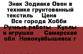 Знак Зодиака-Овен в технике грунтованный текстиль. › Цена ­ 600 - Все города Хобби. Ручные работы » Куклы и игрушки   . Самарская обл.,Новокуйбышевск г.